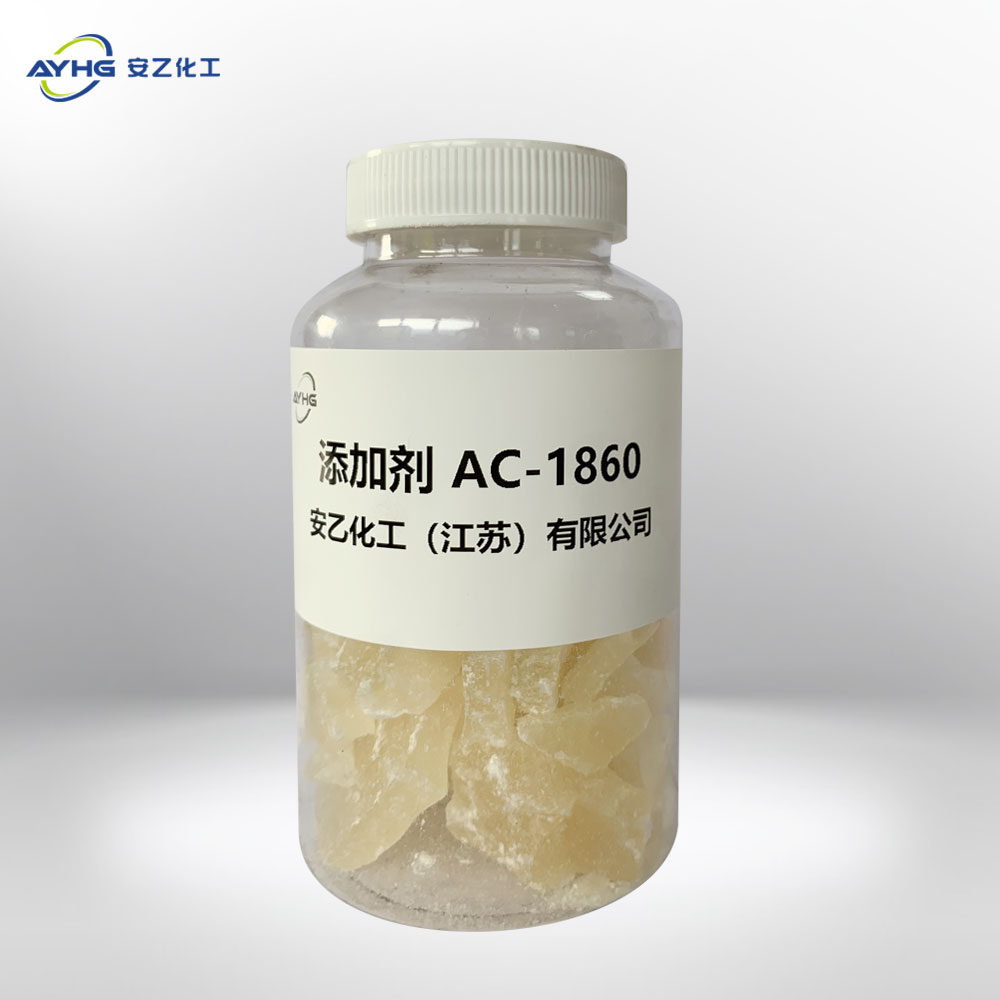 添加剂AC-1860
