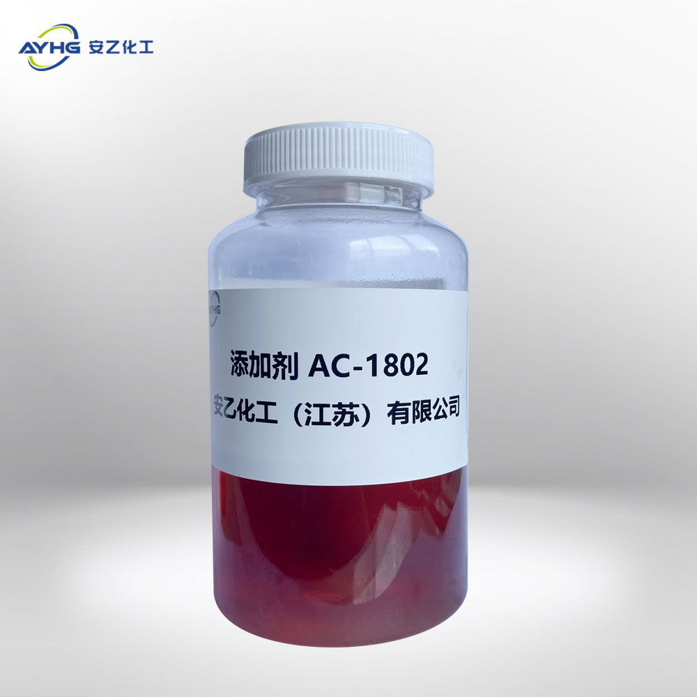  添加剂AC-1802