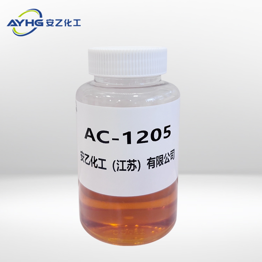添加剂AC-1205