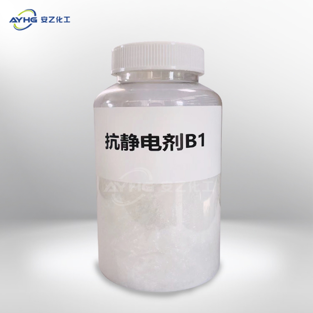 抗静电剂B1