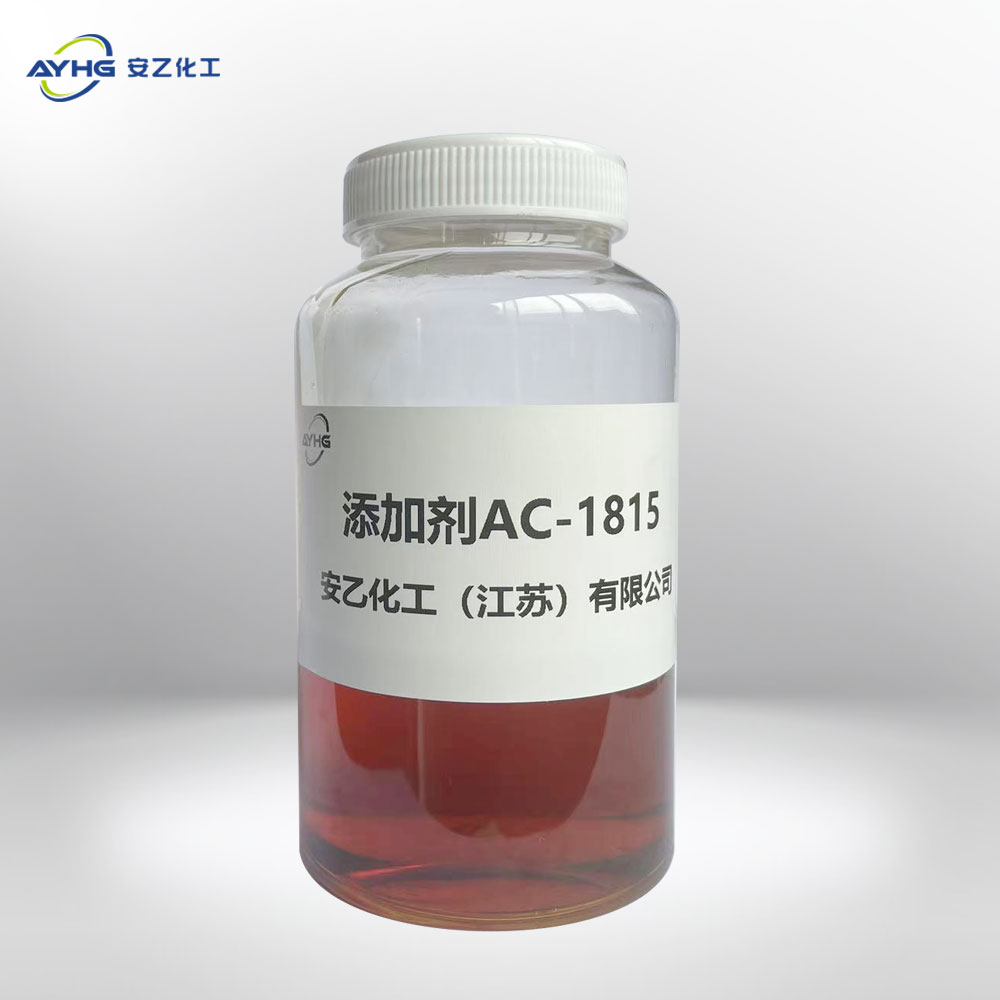 添加剂AC1815