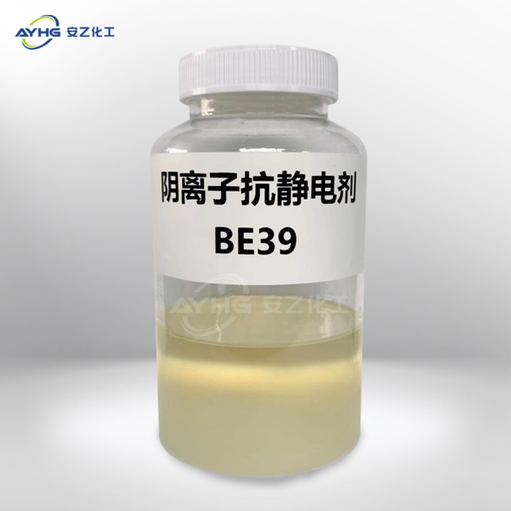 抗静电剂BE39