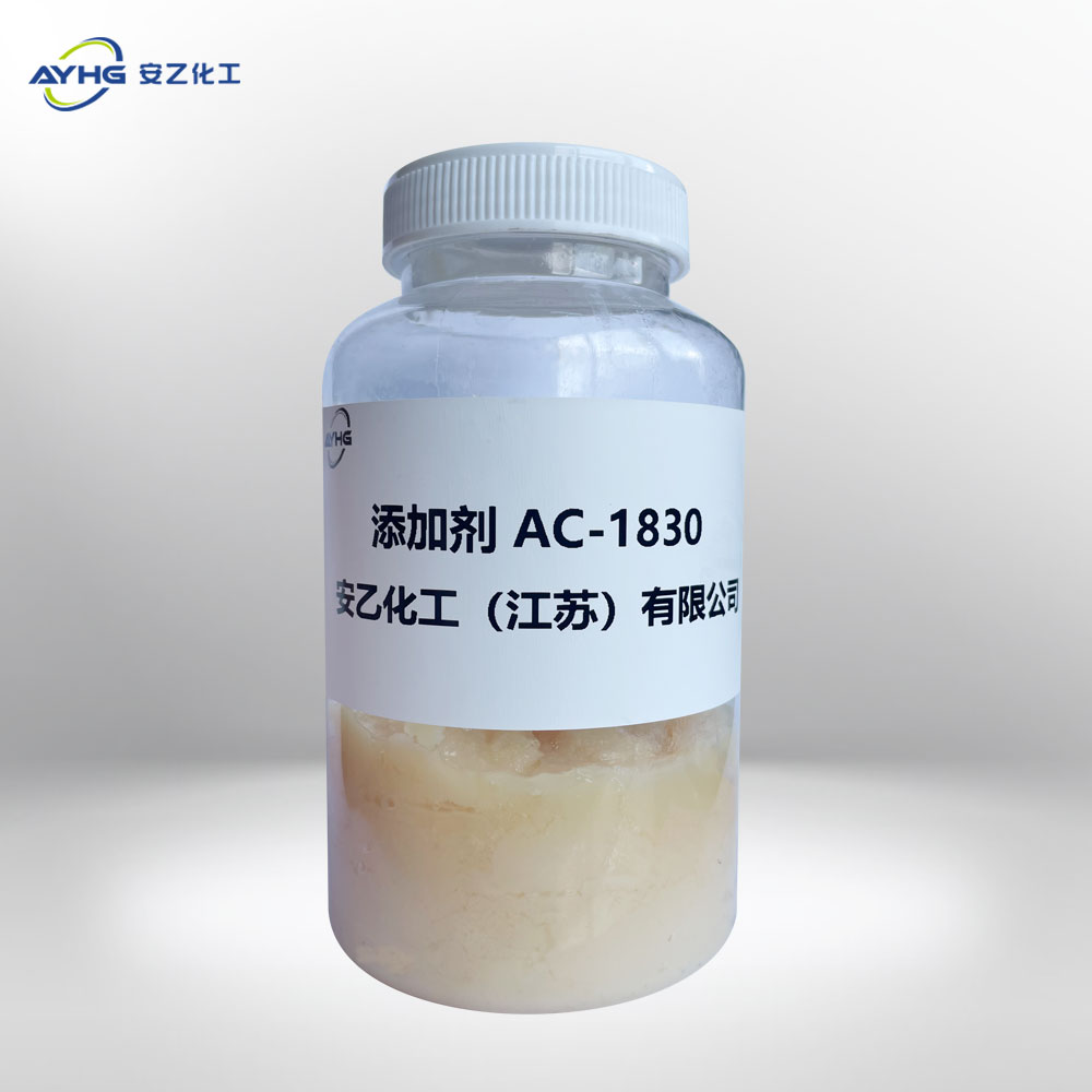  添加剂AC-1830