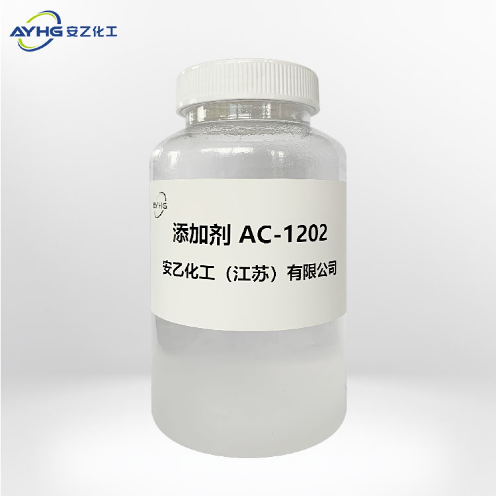 添加剂AC-1202