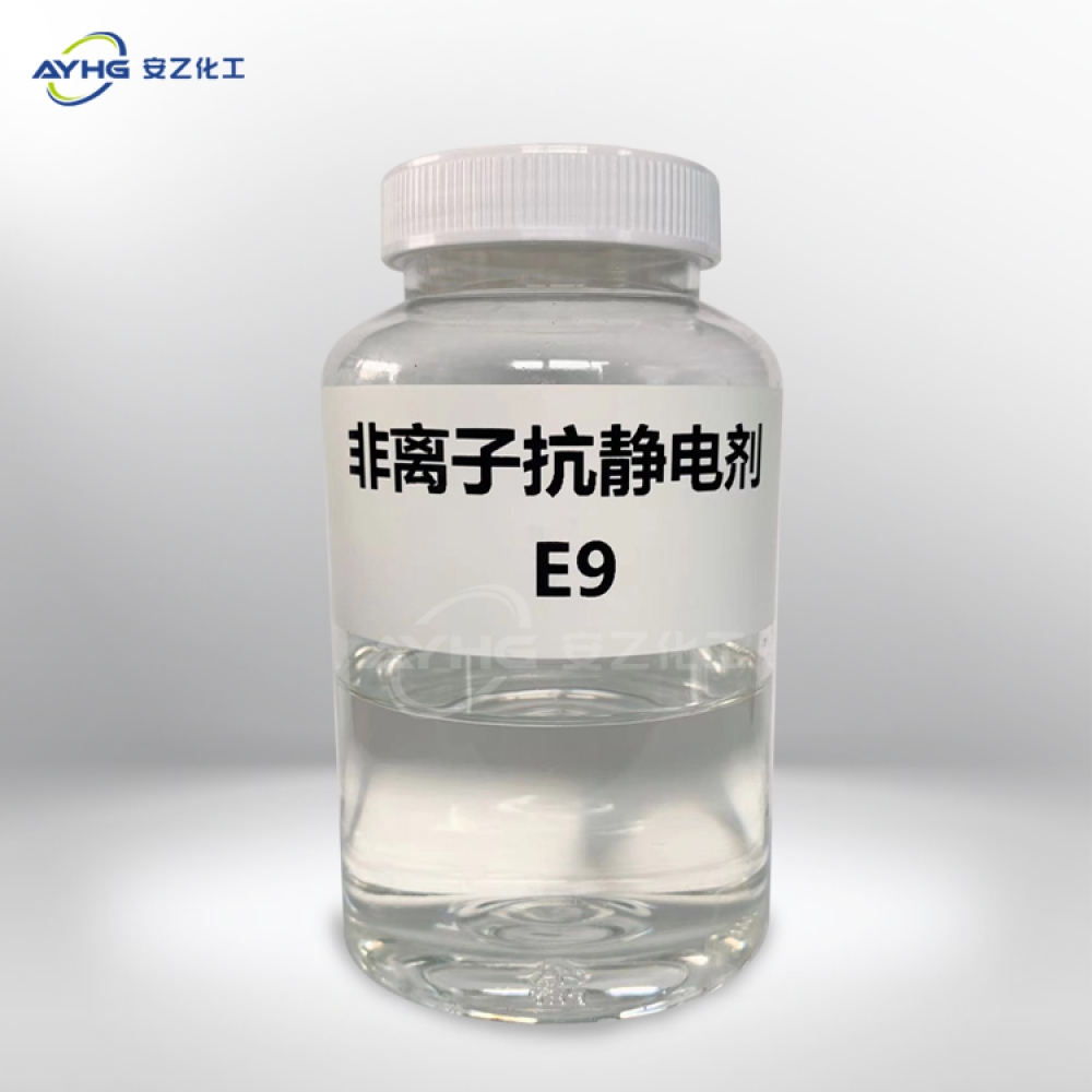 抗静电剂E9