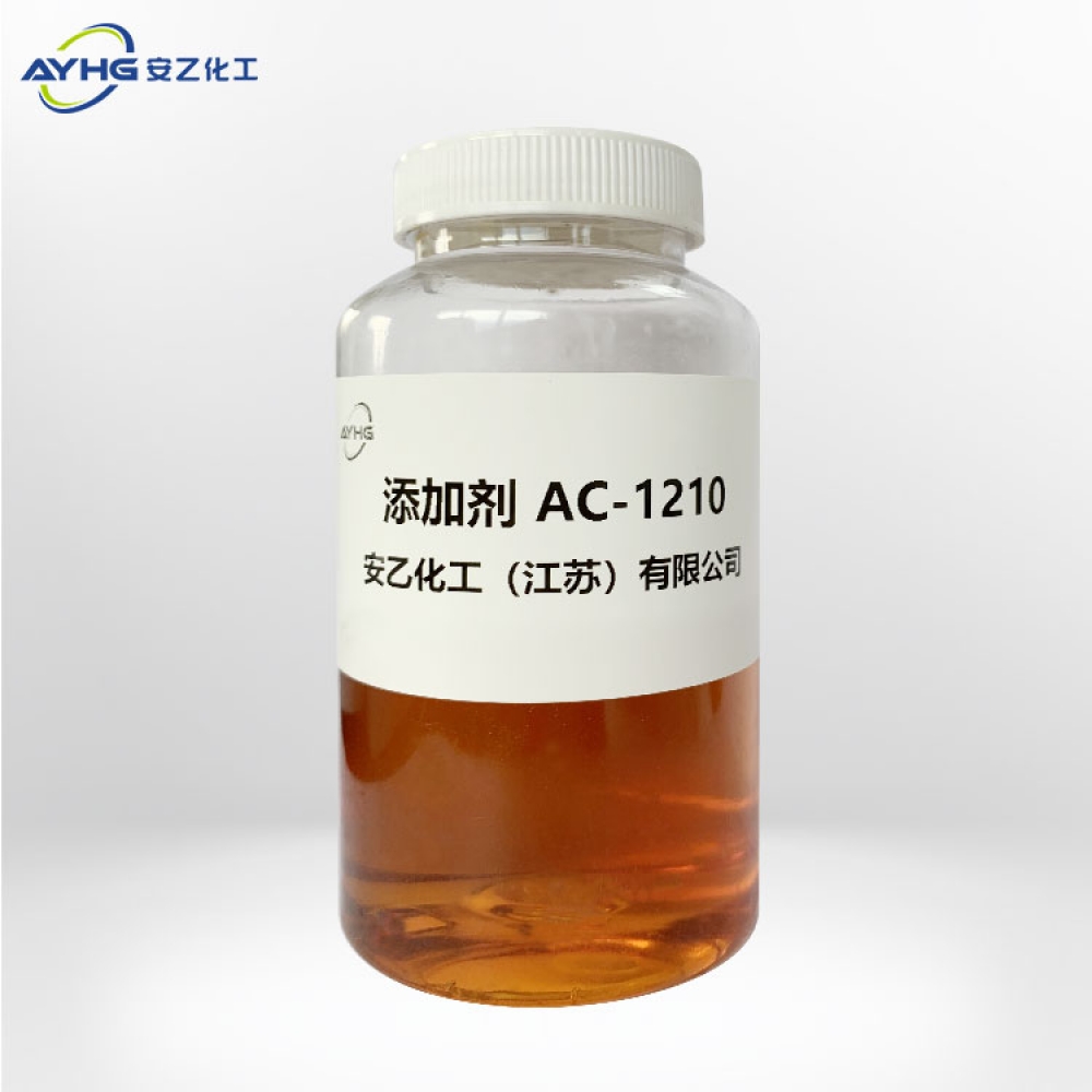 添加剂AC-1210