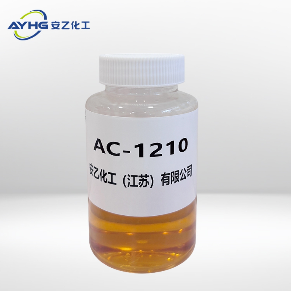添加剂AC-1210