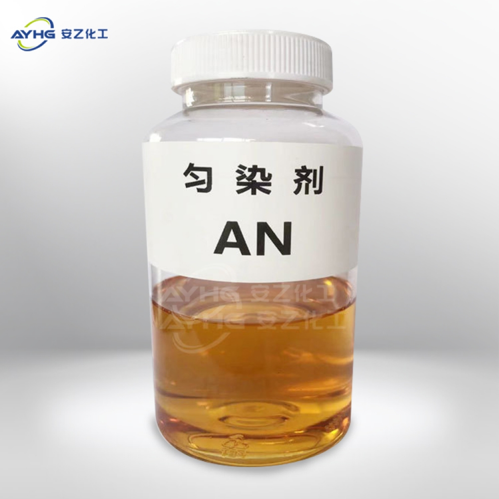 匀染剂AN