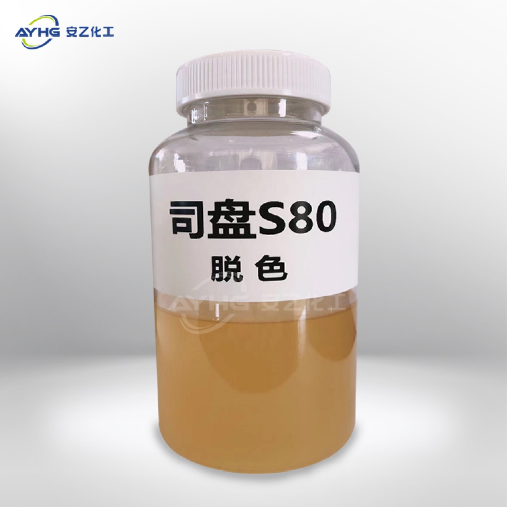 司盘S80脱色
