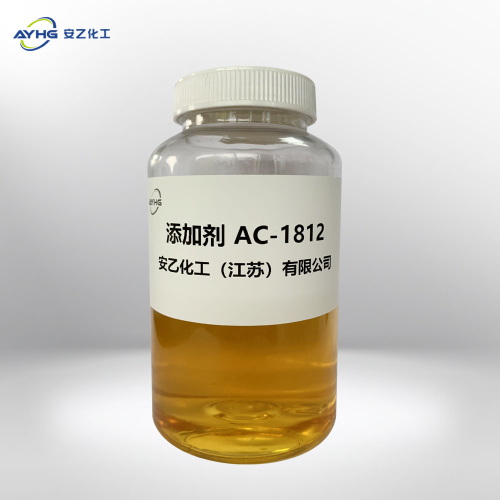 添加剂AC-1812