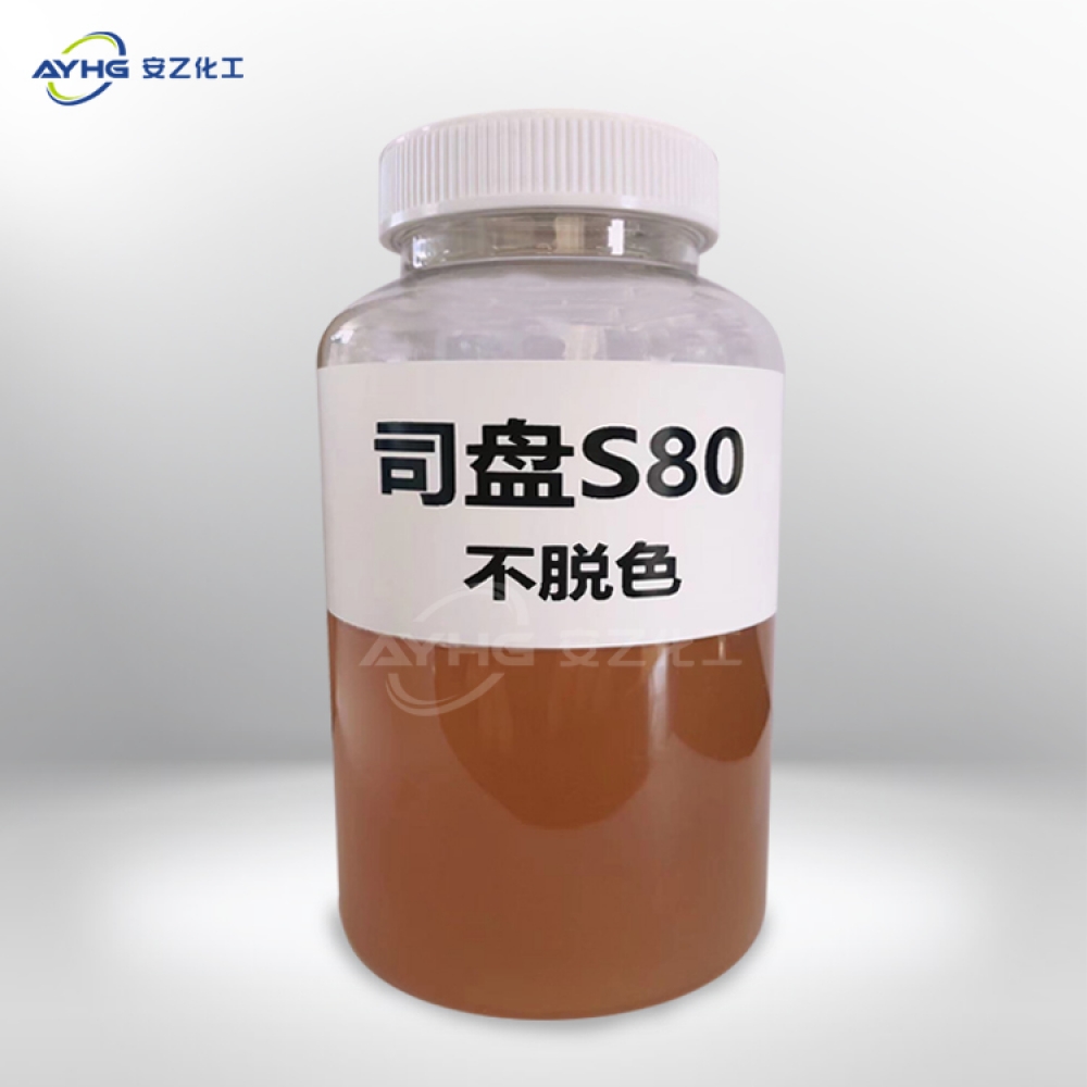 司盘S80不脱色