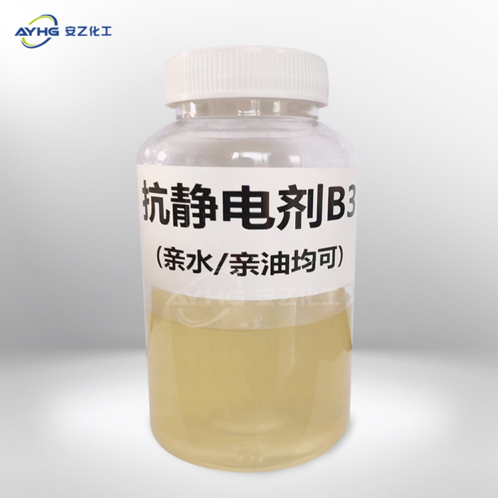 抗静电剂B3