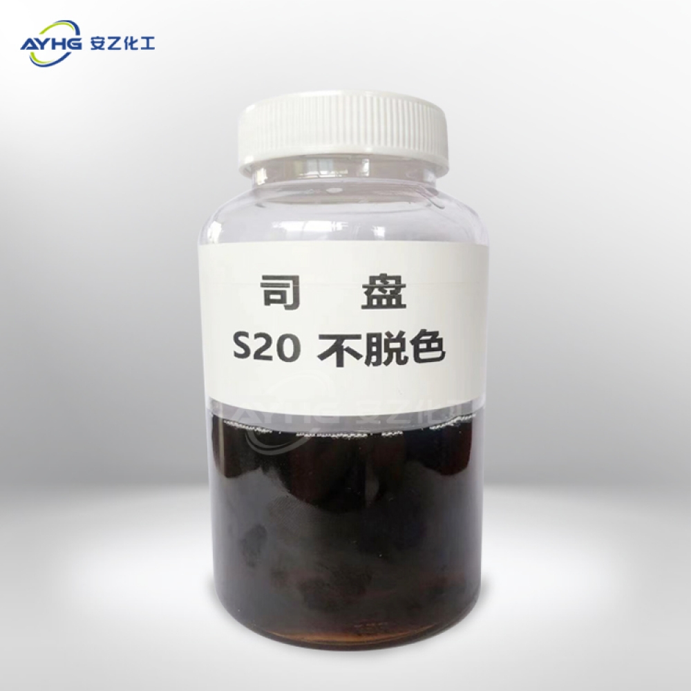 司盘S20(不脱色）