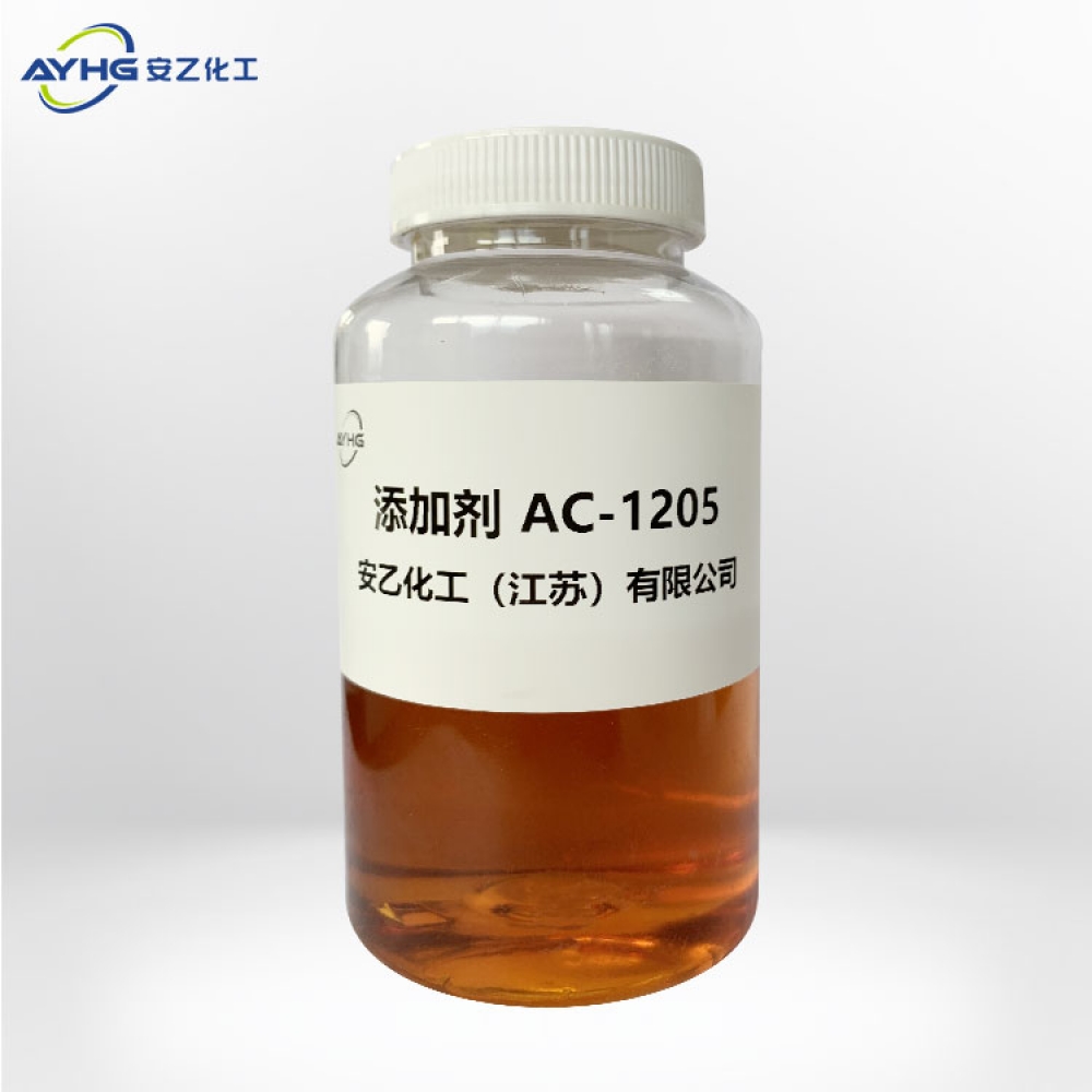 添加剂AC-1205
