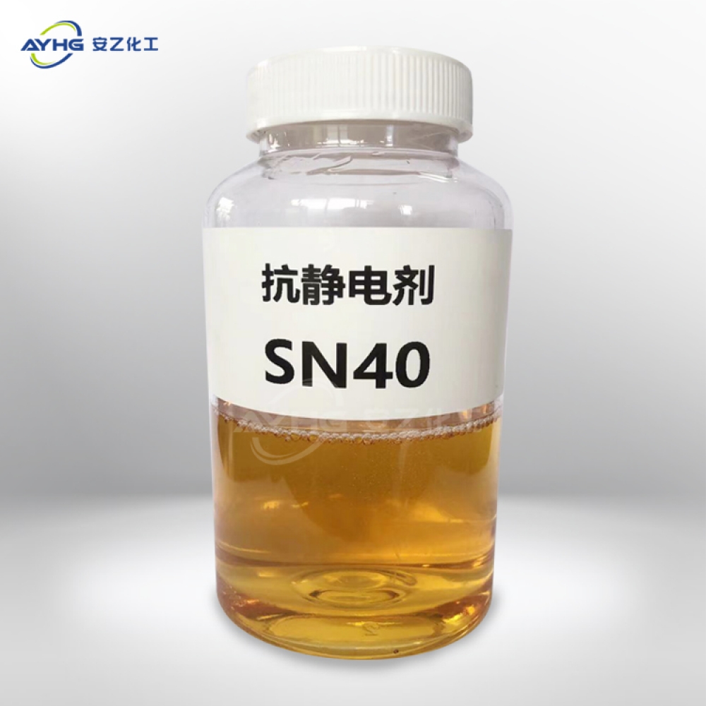 抗静电剂SN-40