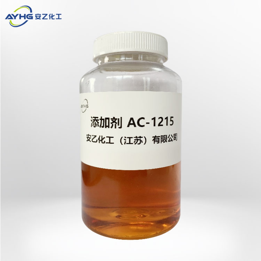 添加剂AC-1215