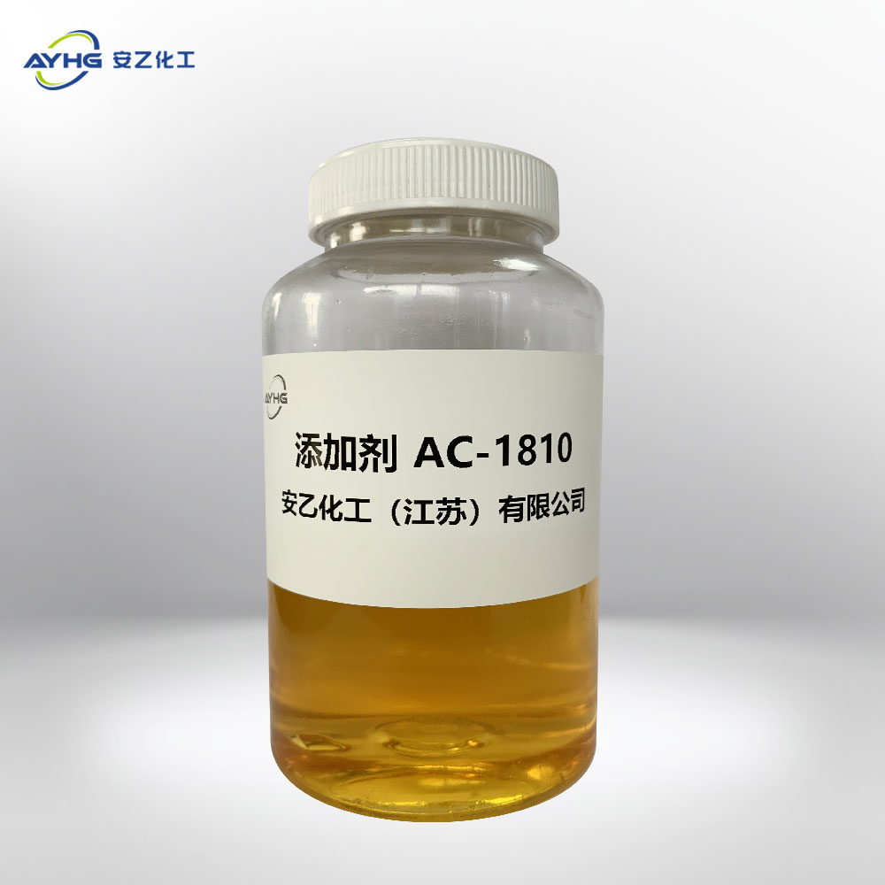 添加剂AC-1810