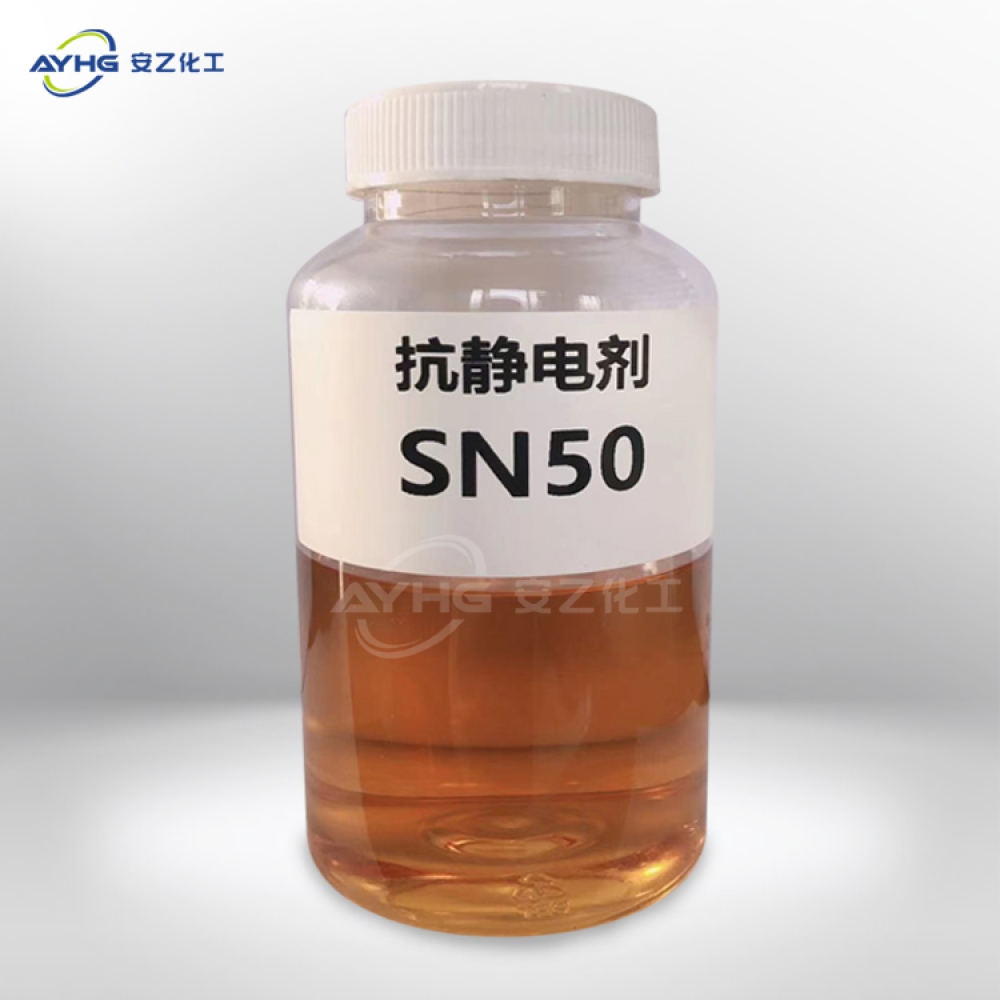 抗静电剂SN-50