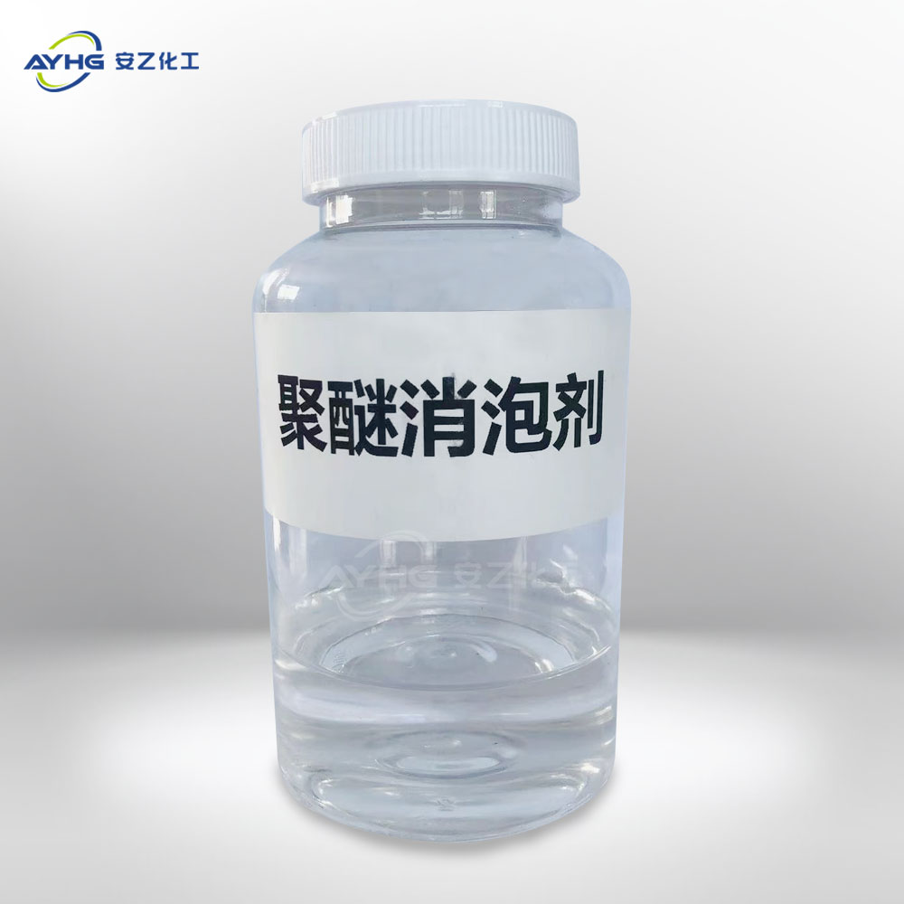 聚醚消泡剂